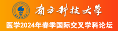 美女张开腿让男插的裸体照片南方科技大学医学2024年春季国际交叉学科论坛